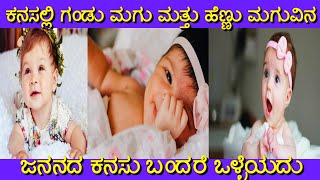 ಕನಸಲ್ಲಿ ಗಂಡು ಮತ್ತು ಹೆಣ್ಣು ಮಗು ಬಂದರೆ ? |kanasinalli  maduve bandare