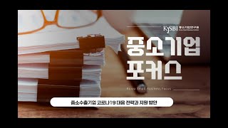 📚 [중소기업 포커스] 중소수출기업 코로나19 대응 전략과 지원 방안