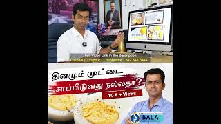 தினமும் முட்டை சாப்பிடுவது  நல்லதா..? தினமும் எத்தனை முட்டை சாப்பிடலாம் ? Dr Balasubramanian