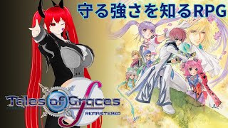 守る強さを知るRPG【テイルズオブグレイセスf　リマスター】#４