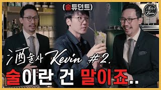 술🍷 마시면 개🐶되는 이유? 주(酒)술사 케빈이 말하는 술 이야기!🍸