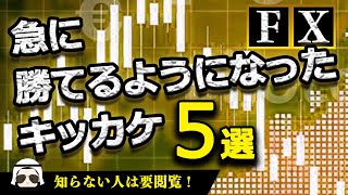 【経験談】FXの裁量トレードで急に勝てるようになったキッカケを5つ話します