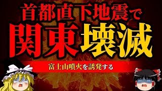 【警告】年末から続く不気味な地震の頻発…関東が崩壊する前兆【】【ゆっくり解説】