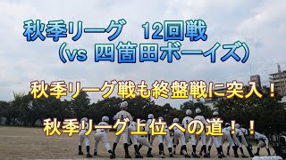 【BB Story86】秋季リーグ戦_12回戦！！(2024/10/6　秋季リーグ　四箇田ボーイズ戦)