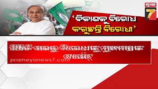 CM Naveen Patnaik | 'ବିରୋଧୀ ସବୁକଥାରେ ରାଜନୀତି କରୁଛନ୍ତି, ବିକାଶକୁ ବିରୋଧ କରୁଛନ୍ତି' | PrameyaNews7