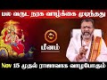 மீனம் - பல வருட நரக வாழ்க்கை முடிந்தது | 15 முதல் ராஜாவாக வாழும் | sani vakra nivarthi - meenam 2024