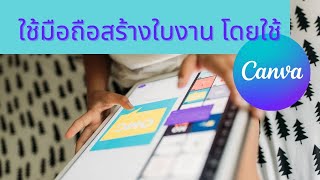 วิธีสร้าง แบบฝึกหัด หรือใบงาน โดยใช้โปรแกรม CANVA เพื่อนำไปขาย หรือให้ลูกหลานใช้