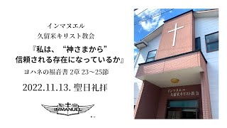 2022.11.13.聖日礼拝『私は、‟神さまから“ 信頼される存在になっているか』ヨハネの福音書 2章 23～25節