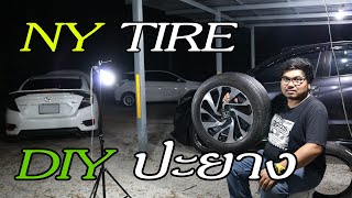 NY TIRE ep14 : DIY ปะยางด้วยตัวเอง...จะเป็นยังไง