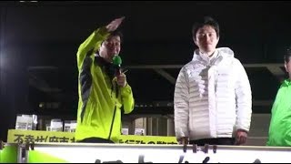 大阪維新の会 街頭演説 (2019.03.30)【ヨドバシ梅田店前】松井・橋下で､役所の中､見直してきた。吉村・松井で､成長のためのあらゆる手段をとってきた。その結果が､大阪の経済に現れたんです