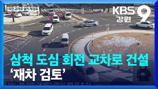 삼척 도심 회전 교차로 건설 ‘재차 검토’ / KBS  2022.01.19.