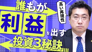 【誰でもできる投資】投資で誰でも同じ結果（利回り・利益）を出すために必要な3つの要素【きになるマネーセンス441】