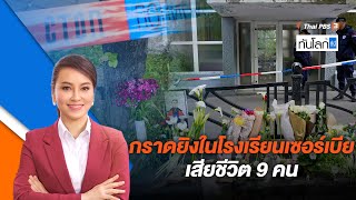 กราดยิงในโรงเรียนเซอร์เบีย เสียชีวิต 9 คน