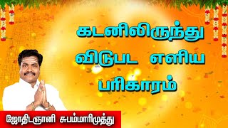 கடனிலிருந்து விடுபட எளிய பரிகாரங்கள் | Simple remedies to get rid of debt | astrosubammarimuthu | vv