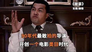 震撼 90年代最敢拍的導演，堵上身家性命拍電影，如今再難重現。 #电影 #电影解说 #影视 #影视解说 #剧情