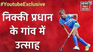 Tokyo Olympics में आज के मुकाबले को लेकर Hockey Player Nikki Pradhan के गांव में सबका जोश हाई देखिए