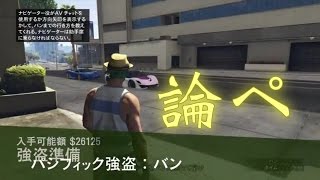 銀行強盗で味方を瞬殺論破してみた！僕は強い！【GTA5オンライン】