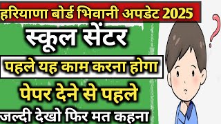 Haryana board Bhiwani update 2025 / hbse board class 10th 12th exam 2025 update hbse board Bhiwani..