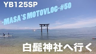 【YB125SP】白髭神社＆高島へ行く masa'smotovlog #50