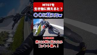 〇〇に見えて仕方ないw #mt07