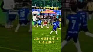 #김시우 #football #footballskills #축구 #하남fc #soccer #u7 #청춘양구 #U8 #인아웃 #드리블 #유소년축구 #유소년 #유소년축구클럽 #드림풋볼