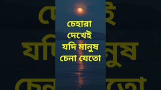 চেহারা দেখেই যদি মানুষ চেনা যেতো 😔 || heart touching quotes in Bangla || Sad status || short feed ||