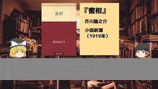 【ゆっくり読書部】不朽の名作短編、芥川龍之介『蜜柑』を紹介！【ゆっくり解説】※ネタバレあり