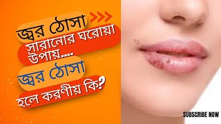 জ্বর ঠোসা  সারানোর ঘরোয়া উপায় । জ্বর ঠোসা হলে করণীয় কি। SKD HEALTH