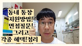 통장 지원 방법, 면접 후기와 다양한 혜택