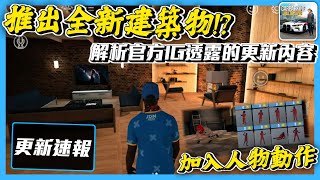 【Car Parking】帶你解析官方透露的「更新內容!!」加入人物動作 以及全新建築物!? 更新速報 多人停車 Sun夏天