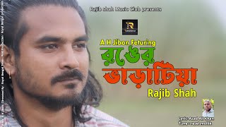 রঙের ভাড়াটিয়া | Ronger Vartia | Rajib Shah | Rajib Shah Music Club