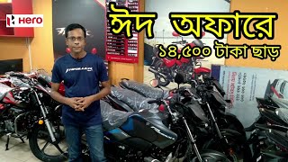 ১৪,৫০০ টাকা ঈদ অফারে ছাড় ||  All Hero Bike Price in Bangladesh 2022 || Eid Offer Price 2022 ||