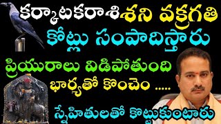 కర్కాటకరాశి  శని వక్రగతికోట్లు సంపాదిస్తారు ప్రియురాలు విడిపోతుంది స్నేహితులతో కొట్టుకుంటారు