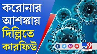 দিল্লিতে লকডাউন না কারফিউ? জানুন বিশদে | Weekend Curfew | Delhi Curfew | Covid Rules