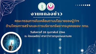 🎥 [แถลงข่าว] การขับเคลื่อนด้านโครงสร้างและการบริหารทรัพยากรบุคคลกรุงเทพมหานคร