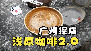 广州探店！浅原咖啡SIMESP2.0！玻璃屋咖啡馆！