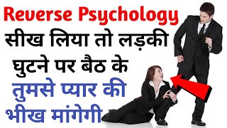 Ladki aapse pyaar ki bheekh mangegi (REVERSE PSYCHOLOGY) | Girlfriend kaise banaye | Psychological