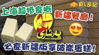 [窮L遊記‧上海篇] #08 耶里夏麗｜上海超抵食嘅新疆餐廳！必食新疆版拿破崙蛋糕！