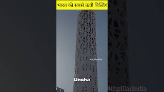 भारत की सबसे ऊँची इमारतें  (top buildings in India )🇮🇳 #टॉपबिल्डिंग्स