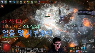 [POE 3.13] 얼음 덫 사보추어 (초고자본 설계)