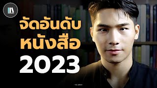 สรุปอันดับ 'หนังสือที่ต้องอ่าน' จากปี 2023 พร้อมบทสรุปทุกเล่ม