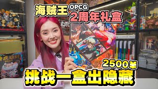 OPCG航海王两周年礼盒！是谁一盒开出女帝隐藏！