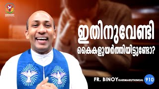 910. ഇതിനുവേണ്ടി കൈകളുയർത്തിയിട്ടുണ്ടോ? (Lam 2,19) | Fr.Binoy Karimaruthinkal