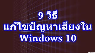 9 วิธี แก้ไขปัญหาเสียงใน  Windows 10