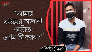 “বিবাহিত জীবনের এমন সত্য, যা কাউকে বলতে পারি না,সইতেও পারিনা!”