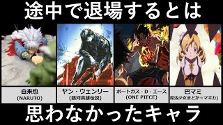 途中退場するとは思っていなかったキャラクターランキング【アニメ・漫画比較】