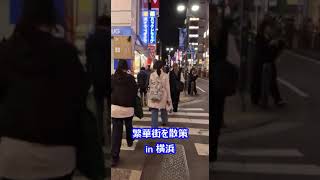 横浜駅！夜の繁華街を歩く！