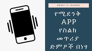 የስልክ መጥሪያ ብዙ ድምፆች ማግኛ አፕ  best ringtone app