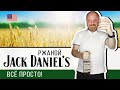 jack daniel’s rye – ржаной виски из Теннесси. Американский ржаной виски не бурбон но вкусный