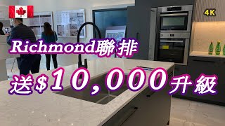 列治文#樓花全新聯排#Rose Garden 加拿大房地產New!Real Estate \u0026 Presale Condo in Vancouver